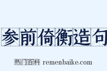 参前倚衡造句是什么意思的图片